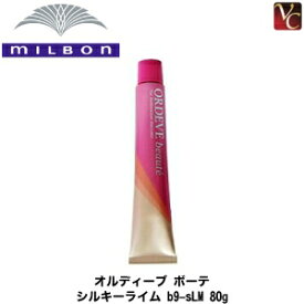 【最大300円クーポン】【3,980円〜送料無料】ミルボン オルディーブ ボーテ シルキーライム b9-sLM 80g 《MILBON ミルボン ヘアカラー 剤 ミルボン カラー剤 業務用 白髪染め 美容室 サロン カラー剤 サロン用白髪染め》