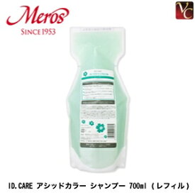 【最大300円クーポン】【3,980円〜送料無料】メロス IDケア アシッドカラー シャンプー 700ml 詰替え用 《メロス アイディーケア カラーケア シャンプー 詰め替え 美容室 美容院 サロン専売品 id. ケア salon shampoo ヘアケア》