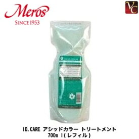 【最大300円クーポン】【3,980円〜送料無料】【当日発13時まで】メロス IDケア アシッドカラー トリートメント 700g 詰替え用 《メロス id. ケア アイディーケア カラーケア トリートメント 詰め替え 美容室 美容院 サロン専売品 ヘアトリートメント ヘアケア》