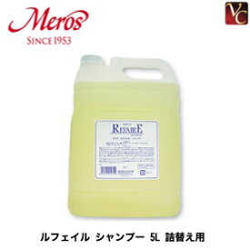 【最大300円クーポン】【3,980円〜送料無料】【あす楽13時まで】メロス ルフェイル シャンプー 5L 詰替え用 《メロス 美容室 シャンプー 詰め替え ダメージケア 美容室専売 美容院 美容室 専売品 サロン 業務用 salon shampoo ヘアケア》