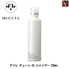【最大300円クーポン】【3,980円〜送料無料】【当日発13時まで】 ムコタ アイレ デューン EX シャンプー 250ml mucota 《MUCOTA ムコタ シャンプー 美容室 シャンプー サロン専売品 shampoo 美容室専売》