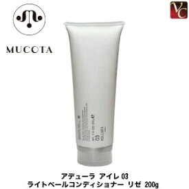 【最大300円クーポン】【3,980円〜送料無料】【当日発13時まで】 ムコタ アデューラ アイレ03 ライトベールコンディショナー リゼ 200g mucota 《MUCOTA ムコタ コンディショナー 美容室 美容院 サロン専売品 ヘアケア》