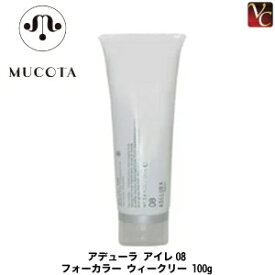 【送料無料】【あす楽】 ムコタ アデューラ アイレ08 フォーカラー ウィークリー 100g mucota 《MUCOTA ムコタ トリートメント 美容室専売品 美容院 サロン専売品 ヘアトリートメント treatment ヘアケア》