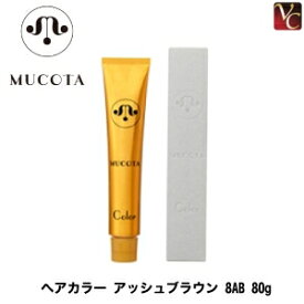 【最大300円クーポン】【3,980円〜送料無料】ムコタ ヘアカラー アッシュブラウン 8AB 80g 《MUCOTA ムコタ カラー剤 業務用 ヘアカラー サロン カラー剤》