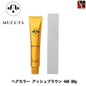 【最大300円クーポン】【3,980円〜送料無料】ムコタ ヘアカラー アッシュブラウン 4AB 80g 《MUCOTA ムコタ カラー剤 業務用 ヘアカラー サロン カラー剤》
