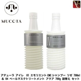 【送料無料】【当日発13時まで】ムコタ アデューラ アイレ 01 エモリエントCMCシャンプー リゼ 700ml ＆ 04 ベールマスクトリートメント アクア 700g 詰替え セット《ムコタ シャンプー トリートメント 詰め替え 美容室 美容院 サロン専売品 shampoo treatment》