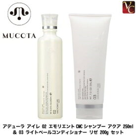 【最大300円クーポン】【3,980円〜送料無料】【当日発13時まで】ムコタ アデューラ アイレ 02 エモリエントCMCシャンプー アクア 250ml ＆ 03 ライトベールコンディショナー リゼ 200g セット《ムコタ シャンプー コンディショナー 美容室 美容院 サロン専売品 ヘアケア》