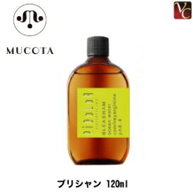 【最大300円クーポン】【メール便】ムコタ ブリシャン ブリシャン 120ml《ブリーチ シャンプー 美容室専売 サロン専売品 shampoo》