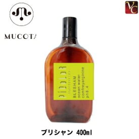 【最大300円クーポン】【3,980円〜送料無料】ムコタ ブリシャン ブリシャン 400ml《ブリーチ シャンプー 美容室専売 サロン専売品 shampoo》