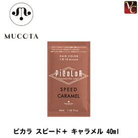 【最大300円クーポン】【3,980円〜送料無料】ムコタ ピカラ スピード＋ キャラメル 40ml《液体ヘアカラー カラー剤 業務用 美容室 サロン専売品》