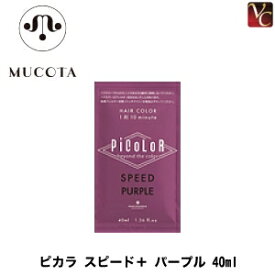 【最大300円クーポン】【3,980円〜送料無料】ムコタ ピカラ スピード＋ パープル 40ml《液体ヘアカラー カラー剤 業務用 美容室 サロン専売品》