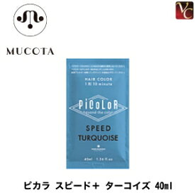 【最大300円クーポン】【3,980円〜送料無料】ムコタ ピカラ スピード＋ ターコイズ 40ml《液体ヘアカラー カラー剤 業務用 美容室 サロン専売品》
