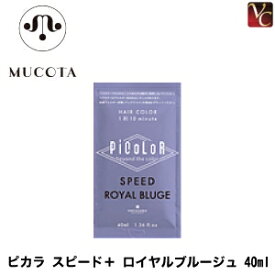 【最大300円クーポン】【3,980円〜送料無料】ムコタ ピカラ スピード＋ ロイヤルブルージュ 40ml《液体ヘアカラー カラー剤 業務用 美容室 サロン専売品》