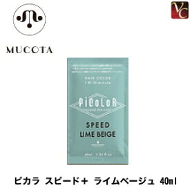【最大300円クーポン】【3,980円〜送料無料】ムコタ ピカラ スピード＋ ライムベージュ 40ml《液体ヘアカラー カラー剤 業務用 美容室 サロン専売品》