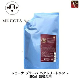 【P5倍】【あす楽】 ムコタ シェーナ ブラーバ ヘアトリートメント 800ml 詰替え用 mucota 《MUCOTA Brava ムコタ トリートメント 美容室 サロン専売品 treatment》