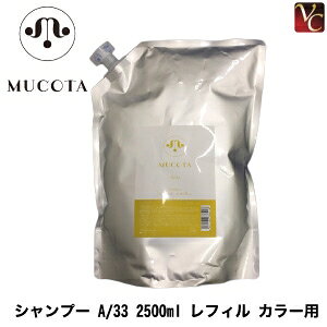 【最大300円クーポン】【3,980円〜送料無料】【当日発13時まで】ムコタ ヘアケア シャンプー A/33 2500ml レフィル ※ヘアカラー用 《ムコタ 33 美容室 シャンプー 詰め替え サロン 業務用 shampoo