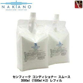 【最大300円クーポン】【送料無料】ナカノ センフィーク コンディショナー スムース 3000ml（1500ml×2）レフィル《美容室専売 美容院 サロン専売品 詰め替え コンディショナー アミノ酸 ヘアケア》