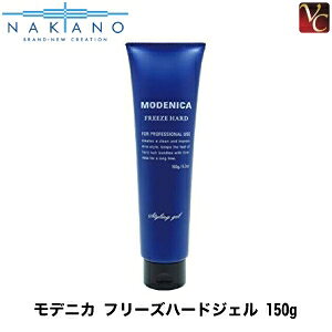 【最大300円クーポン】【3,980円〜送料無料】【当日発13時まで】【×4個】 ナカノ モデニカ フリーズハードジェル 150g《メンズ スタイリング剤 整髪料 men's》
