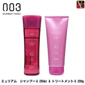 【最大300円クーポン】ナンバースリー ミュリアム シャンプーG 250ml & トリートメントG 200g セット《ナンバースリー シャンプー トリートメント 美容室専売 サロン専売品 shampoo treatment set》