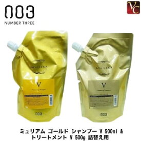 【最大300円クーポン】ナンバースリー ミュリアム ゴールド シャンプー V 500ml & トリートメント V 500g 詰替え用 セット《ナンバースリー シャンプー トリートメント 美容室専売 サロン専売品 美容院 shampoo treatment set》