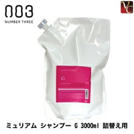 【最大300円クーポン】【送料無料】【あす楽13時まで】ナンバースリー ミュリアム シャンプー G 3000ml 詰替え用 《ナンバースリー シャンプー 詰め替え 美容室 美容院 サロン専売品 サロン shampoo 業務用 大容量 ヘアケア》