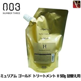 【最大300円クーポン】【3,980円〜送料無料】ナンバースリー ミュリアム ゴールド トリートメント H 500g 詰替え用 《ナンバースリー トリートメント 美容室 サロン専売品 詰め替え用》