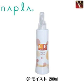 【最大300円クーポン】【3,980円〜送料無料】【あす楽13時まで】 ナプラ CPモイスト 200ml 《ヘアトリートメント 洗い流さない トリートメント 美容室専売 アウトバストリートメント サロン専売品 ナプラ treatment》