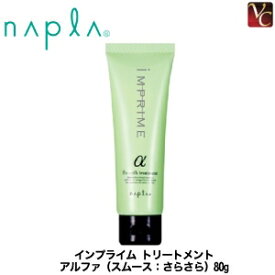 【最大300円クーポン】【3,980円〜送料無料】【あす楽13時まで】ナプラ インプライム スムーストリートメント アルファ 80g 《ヘアケア ナプラ トリートメント 美容室専売 サロン専売品 枝毛 切れ毛 毛先 ダメージケア treatment》