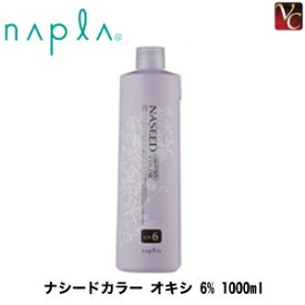 【送料無料】【あす楽】ナプラ ナシードカラー オキシ 6% 1000ml 容器入り《napla ヘアカラー剤 ナプラ カラー剤 業務用 ヘアカラー 美容室 サロン カラー剤》