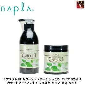 【3,980円〜送料無料】【あす楽13時まで】ナプラ ケアテクトHB カラーシャンプーS しっとり タイプ 300ml ＆ カラートリートメントS しっとり タイプ 250g セット《ナプラ シャンプー トリートメント 美容室専売 サロン専売品 ノンシリコン shampoo treatment set》