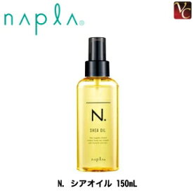 【最大300円クーポン】【3,980円〜送料無料】ナプラ N. シアオイル 150mL《ナプラ エヌドット オイル スタイリング ヘアオイル 洗い流さない トリートメント 美容室専売 サロン専売品 美容院 ヘアオイル ヘアケア treatment salon napla SHEA OIL》