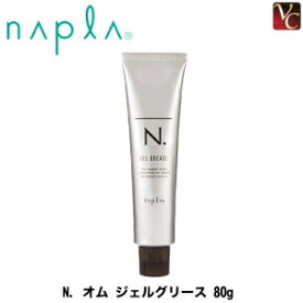 【最大300円クーポン】【3,980円〜送料無料】ナプラ N. オム ジェルグリース 80g《ナプラ エヌドット スタイリング剤 メンズ 男性 men's》