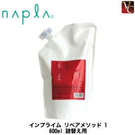 【最大300円クーポン】【3,980円〜送料無料】ナプラ インプライム リペアメソッド 1 600ml 詰替え用 《ナプラ トリートメント 美容室専売 詰め替え サロン専売品 枝毛 切れ毛 毛先 ダメージケア treatment》