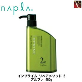 【最大300円クーポン】【3,980円〜送料無料】ナプラ インプライム リペアメソッド 2 アルファ 450g 《ナプラ トリートメント 美容室専売 サロン専売品 枝毛 切れ毛 毛先 ダメージケア treatment》