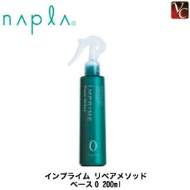 【最大300円クーポン】【3,980円〜送料無料】ナプラ インプライム リペアメソッド ベース0 200ml 《ナプラ トリートメント 美容室専売 サロン専売品 枝毛 切れ毛 毛先 ダメージケア treatment》
