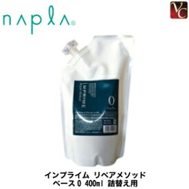 【最大300円クーポン】【3,980円〜送料無料】ナプラ インプライム リペアメソッド ベース0 400ml 詰替え用 《ナプラ トリートメント 美容室専売 詰め替え サロン専売品 枝毛 切れ毛 毛先 ダメージケア treatment》