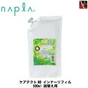 【最大300円クーポン】【3,980円〜送料無料】ナプラ ケアテクトHB インナーリフィル 500ml 詰替え用 《napla ノンシリコン トリートメント 美容室専売 詰め替え サロン専売品 treatment》