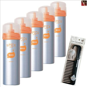 【特別セット】アリミノ スパイスフォーム ワックス 160g 5個セット & トリートメントコーム《arimino ヘアフォーム スタイリング剤 ヘアムース サロン専売品 美容室 おまけ付 美髪 アイテム ま