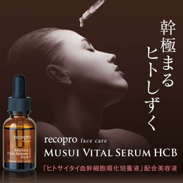 楽天市場】リコプロ MUSUI バイタルセラムHCB | サイタイケツ ヒト臍帯 