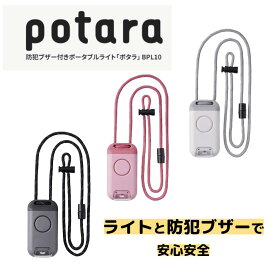 キングジム ポータブルライト ポタラ potara | 黒 ピンク 白 防災 LED 防犯ブザー ライト 防水 台風 災害