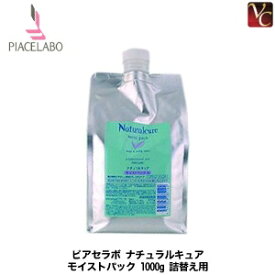 【最大300円クーポン】【3,980円〜送料無料】【あす楽13時まで】ピアセラボ ナチュラルキュア モイストパック 1000g 詰替え用《ピアセラボ ヘアマスク ダメージ ヘアパック ピアセラボ 詰め替え用 ヘアケア》