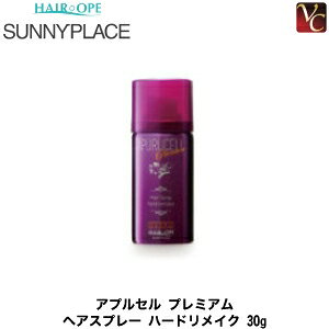 【最大300円クーポン】【3,980円〜送料無料】サニープレイス アプルセル プレミアム ヘアスプレー ハードリメイク 30g