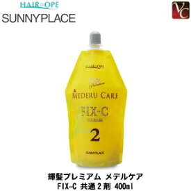 【最大300円クーポン】【3,980円〜送料無料】サニープレイス 輝髪プレミアム メデルケア FIX-C 共通2剤 400ml《ストレートパーマ液 縮毛矯正剤 業務用 ストレート剤 美容室 サロン専売品》