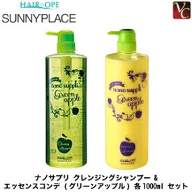 【P5倍】サニープレイス ナノサプリ クレンジングシャンプー ＆ エッセンスコンデ (グリーンアップル) 各1000ml セット《美容室 シャンプー トリートメント セット サロン専売品 treatment shampoo 美容室専売 美容院》