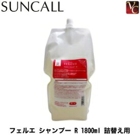 【最大300円クーポン】【送料無料】サンコール フェルエ シャンプー R 1800ml 《サロン専売品 美容室 シャンプー 美容室専売 サンコール シャンプー shampoo》