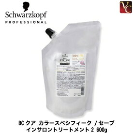 【3,980円〜送料無料】【あす楽13時まで】シュワルツコフ BCクア カラースペシフィーク /セーブ インサロントリートメント2 600g 詰替え用（レフィル） 《Schwarzkopf ヘアトリートメント シュワルツコフ トリートメント 美容室専売 サロン専売品 treatment》