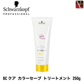 【最大300円クーポン】【3,980円〜送料無料】【あす楽13時まで】シュワルツコフ BCクア カラーセーブ トリートメント 250g 《Schwarzkopf ヘアトリートメント シュワルツコフ トリートメント 美容室専売 サロン専売品 treatment》