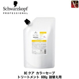 【最大300円クーポン】【3,980円〜送料無料】【あす楽13時まで】シュワルツコフ BCクア カラーセーブ トリートメント 600g 詰替え用（レフィル） 《Schwarzkopf ヘアトリートメント シュワルツコフ トリートメント 美容室専売 サロン専売品 treatment》