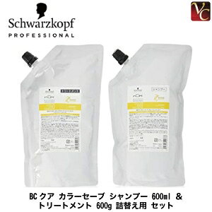 【最大300円クーポン】【送料無料】シュワルツコフ BCクア カラーセーブ シャンプー 600ml & トリートメント 600g 詰替え用 セット《シュワルツコフ トリートメント シャンプー セット 美容室