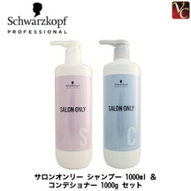 【最大300円クーポン】【3,980円〜送料無料】シュワルツコフ サロンオンリー シャンプー 1000ml ＆ コンデショナー 1000g セット《くせ毛 シャンプー トリートメント セット サロン 業務用 シュワルツコフ トリートメント サロン専売品 美容院 美容室 shampoo treatment》